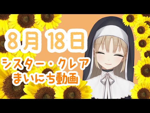 シスター・クレア まいにち動画