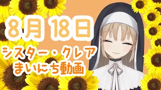 シスター・クレア まいにち動画