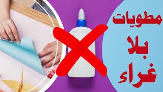 مطويات سهلة بدون صمغ |هترتاحوا الفصل كله