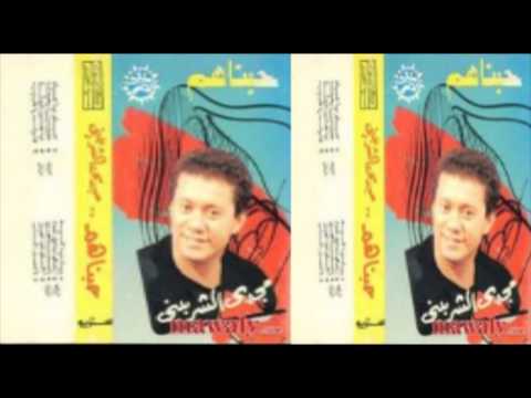 Magdy El Sherbeny Ya Donia Laih مجدى الشربينى يا دنيا لية