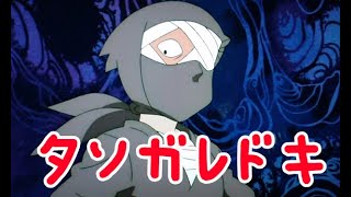 忍たま乱太郎 タソガレドキ mqdefault.jpg