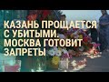 Казань: реакция на трагедию | ВЕЧЕР | 12.05.21
