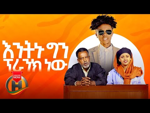 Miko Mikee - Entenu | እንትኑ - New Ethiopian Music 2020 (Official Video) ተጋበዙልን