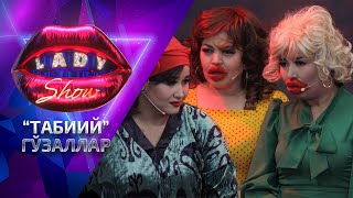 картинка: “Табиий” гўзаллар... Lady Show