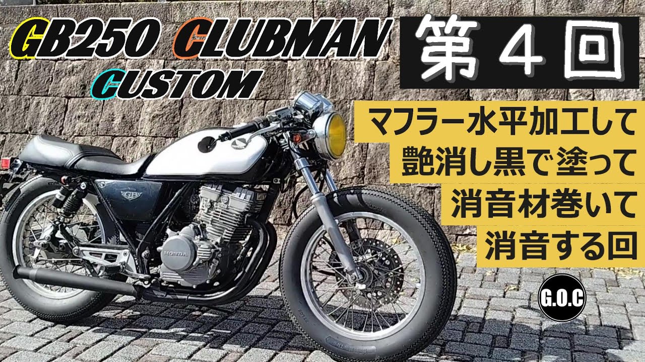 GB250クラブマンカスタム 第4回 マフラー水平に加工して耐熱艶消し黒で