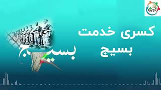 کسری خدمت بسیج