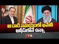 Abbas Araghchi: ఆ దాడి సమయంలో ఖమేనీ ఆఫీస్లోనే ఉన్నా | NTV Global