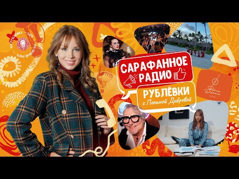 Сарафанное радио Рублёвки — Выпуск 8 — Клуб Полины Дибровой