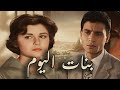 حصريا فيلم بنات اليوم بطولة عبد الحليم حافظ و ماجدة افلام 