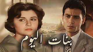 حصريا فيلم 'بنات اليوم' بطولة عبد الحليم حافظ و ماجدة #افلام