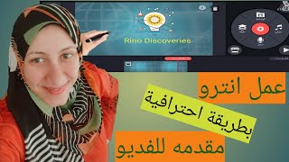 طريقة عمل انترو بطريقة احترافيه / مقدمة للفديو باحترافيه/تصميم انترو احترافي بالكين ماستر kinemaster