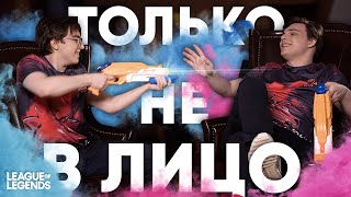 ТОЛЬКО НЕ В ЛИЦО: AHaHaCiK против Nomanz | Викторина по League of Legends