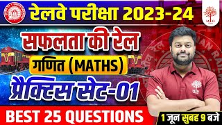 🔥RAILWAY EXAM 2023-24 | सफलता की रेल | RAILWAY MATHS CLASSES | MATHS PRACTICE SET | RRB MATHS 2023