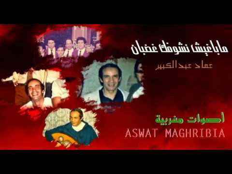 ما باغيش نشوفك غضبان عماد عبد الكبير