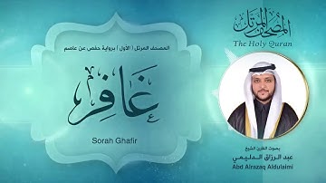 سورة غافر | المصحف المرتل ( الأول ) لفضيلة القارئ الشيخ : عبد الرزاق الدليمي