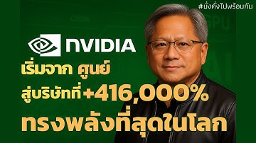 NVIDIA: จากศูนย์ สู่การเป็นบริษัทที่ทรงพลังที่สุดในโลกเทคโนโลยี | มั่งคั่งไปพร้อมกัน