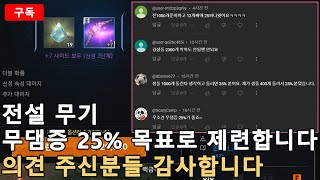 [리니지2M] 의견 주신 내용 수렴해서 무댐증 25% 제련 시작합니다! 天堂2m リネージュ lineage #리니지 #리니지2m #아키에이지워 #무과금