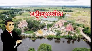 ចម្ប៉ាបន្ទាយដែក /ស៊ីន ស៊ីសាមុត