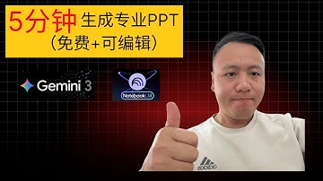 notebookLM+Gemini 3一键生成专业PPT，节省90%时间，全流程案例演示（免费+导出PPT可编辑）