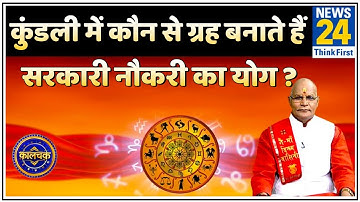 Kaalchakra : पंडित सुरेश पांडेय जी से जानिए कुंडली में कौन से ग्रह बनाते हैं सरकारी नौकरी का योग ?