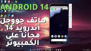 🔴 Android 14 Phone 📱 كيف تحصل عليه مجانا في كمبيوتر ويندوز by Mohamed LALAH 22,516 views 1 year ago 9 minutes, 21 seconds