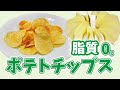 【脂質0gポテチ】電子レンジでポテトチップスを作ろう！