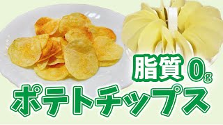 【脂質0gポテチ】電子レンジでポテトチップスを作ろう！