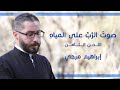 صوت الرب على المياه المرتل إبراهيم مرجي
