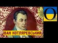 Легендарна «Енеїда» Котляревського, яка поклала край Російській Імперії