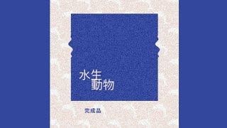 Muzhi¹∅ —【水生動物 Aquatic】 Official Audio Muzhi¹∅ —【水生動物 Aquatic】 Official Audio
