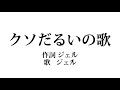 クソだるいの歌【ジェルくん】