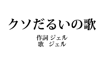 クソだるいのうた