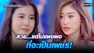 สวย...แต่ไม่แพงพอที่จะเป็นเพชร | Highlight เนตรมหรรณพ EP.1 | 17 ธ.ค. 63 | one31