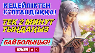 картинка: БҰЛ АЯТТЫ БІР РЕТ ТЫҢДАУ ЖЕТКІЛІКТІ❗ ЕСІҢІЗДІ ОЯТЫП, РИЗЫҚ КӨЗІН АШАТЫН, ТЕЗ БАЙЫТАТЫН ДОҒА