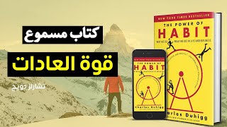 قوة العادات الكاتب تشارلز دويج