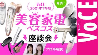 【神原サリー、奈津子】 美容家電のプロが解説！VOCE 2021年 下半期 美容家電 ベスコス座談会