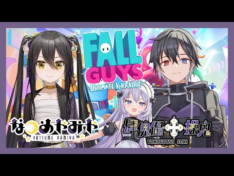 【Fall Guys】久々のはじめましてコラボ！with 肆傀儡操鬼【Vtuber/なつめやみや】