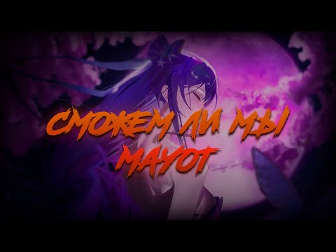 MAYOT - Сможем ли Мы / ТЕКСТ ПЕСНИ / lyrics