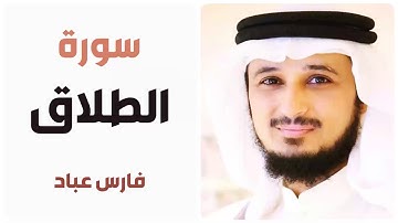 سورة الطلاق - فارس عباد