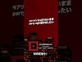party night抜け出したい この夜が明けるまで。 #多次元制御機構よだか #スターダストエウレカ