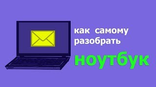 КАК САМОМУ РАЗОБРАТЬ НОУТБУК. HOW TO DISCOVER THE NOTEBOOK