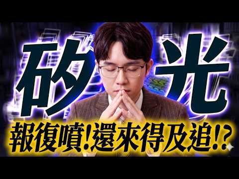 輝達創高!鴻海有機會跟上嗎!?｜0428 #2317 #南亞科 #cpo