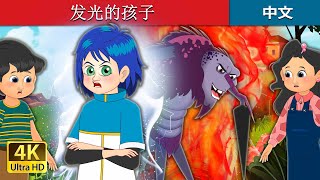 发光的孩子 | The Shining Child in Chinese | Chinese Fairy @ChineseFairyTales