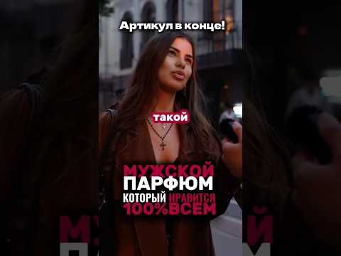 С этим парфюмом, любая СТАНЕТ ТВОЕЙ! WB: 223527346 OZON: 1607089369 #парфюмдлямужчин #обзорывб