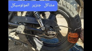 جنزير الموتوسيكل | شد جنزير الموتوسيكل | صيانه جنزير الموتوسيكل  مشاكل ؟