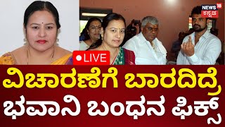 LIVE: Will Bhavani Revanna be Arrested? | ಯಾವುದೇ ಕ್ಷಣದಲ್ಲಾದ್ರೂ ಭವಾನಿ ಬಂಧಿಸುವ ಸಾಧ್ಯತೆ | Kidnap Case