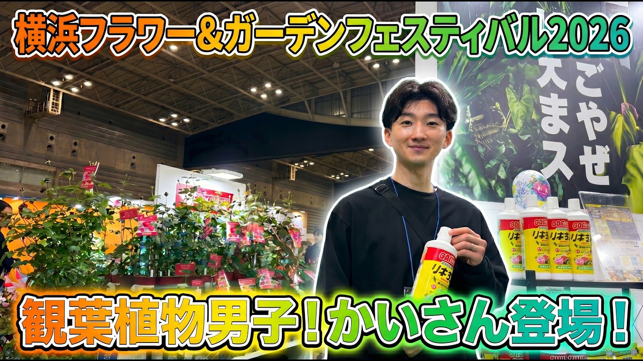 横浜フラワー＆ガーデンフェスティバル！ハイポネックスブースイベント！観葉植物男子のかいさん登場！