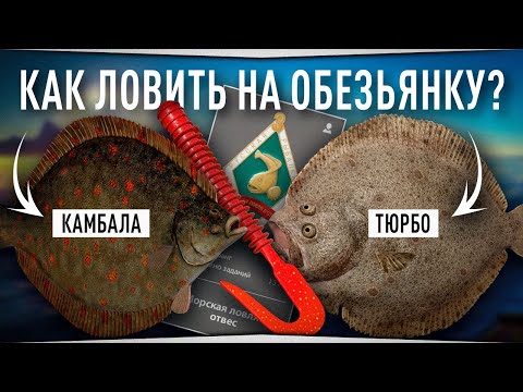 Как ловить на оснастку ОБЕЗЬЯНКА ? • Норвежское море Камбала и Тюрбо • Русская Рыбалка 4