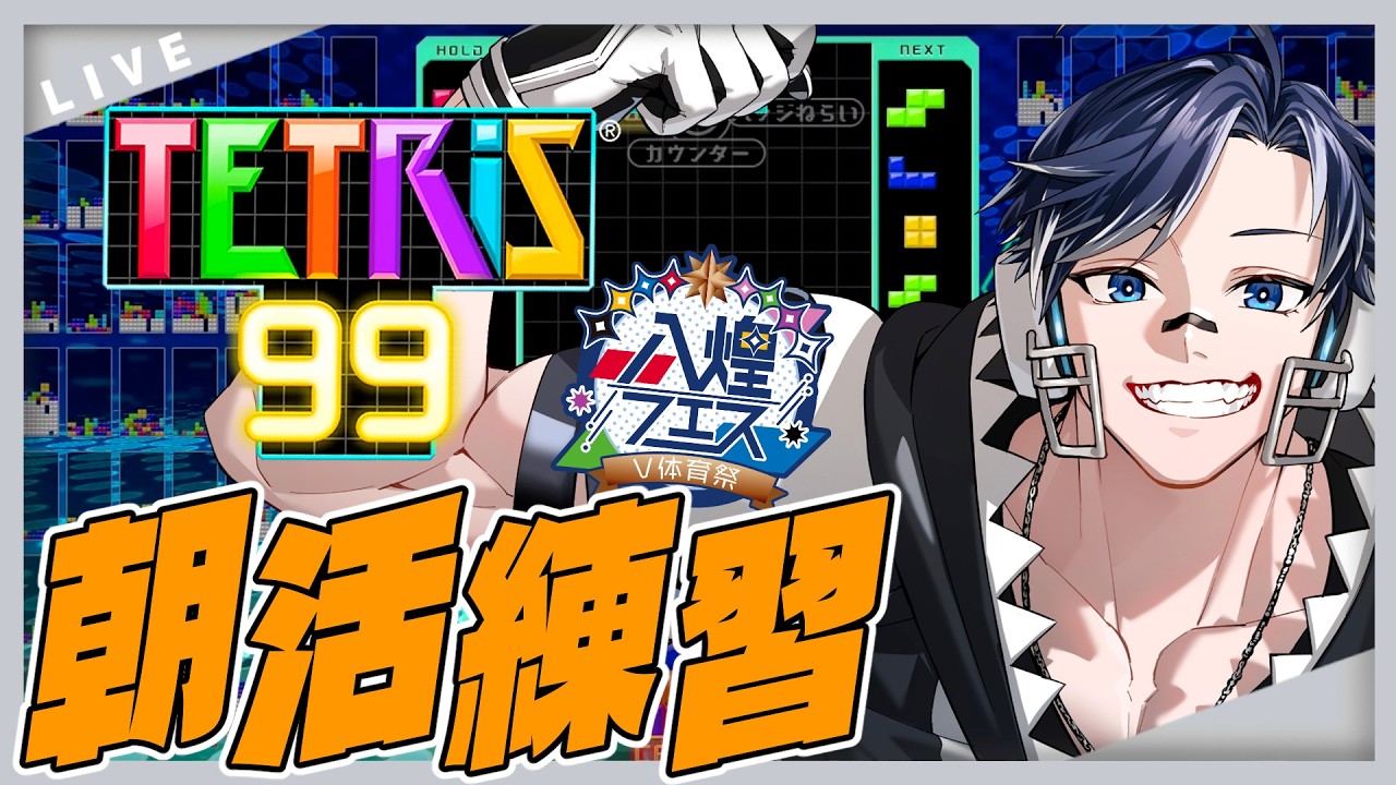 【テトリス99】八煌フェス前日の朝からテトリス練習!ところでTスピンってどうやんの?【#八煌フェス / 海汐しゃち / 個人VTuber】