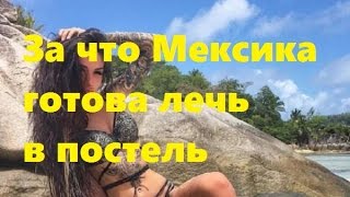 За что Мексика готова лечь в постель. Мексика на ДОМе-2 готова ... (видео, фото) За что Мексика готова лечь в постель. Мексика на ДОМе-2 готова ... (видео, фото)